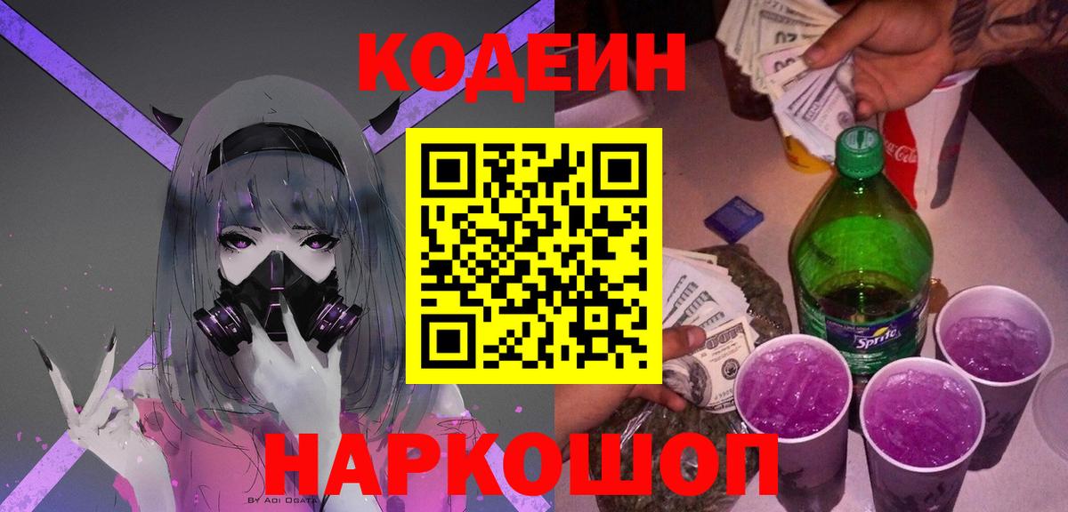 Codein напиток Lean (лин) Белово